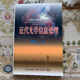 北京大学物理学丛书：近代光学信息处理