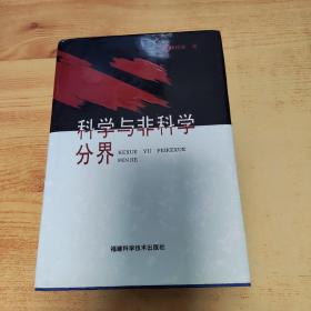 科学与非科学分界（作者签赠本）