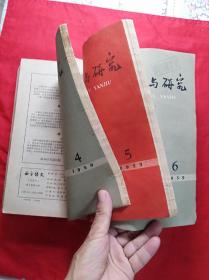 西方语文(57年1一3期)全，第1期为创刊号……58年3一4期……59年(1一6期全)……共11期合订