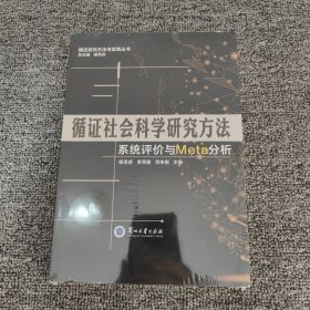 循证社会科学研究方法 系统评价与Meta分析/循证研究方法与实践丛书