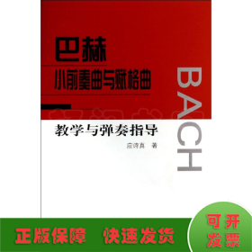 巴赫小前奏曲与赋格曲教学与弹奏指导