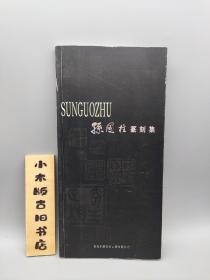 【作者签赠本】孙国柱篆刻集(袁卫平 旧藏。袁卫平，天津师范大学艺术学院客座教授，中国书协会员、编辑出版委员会委员，中国国际书画艺术研究会理事、副秘书长，《中国书画报》编委会秘书长、编辑部主任)