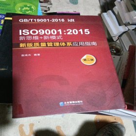 ISO 9001：2015 新思维+新模式：新版质量管理体系应用指南（第2版）