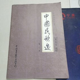 中国民歌选（第二集）