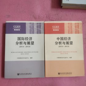 中国经济分析与展望2014-2015 、国际经济分析与展望（2本合售）【472号】