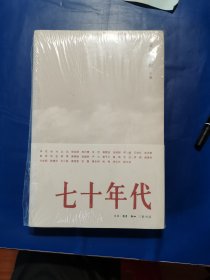 七十年代（全新未拆封）