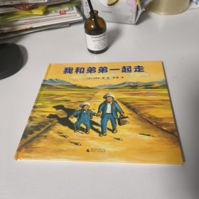 我和弟弟一起走（魔法象·图画书王国）