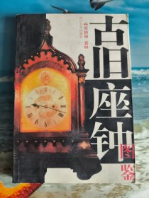 古旧座钟图鉴