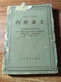 中医学院試用教材,《内经讲义》。