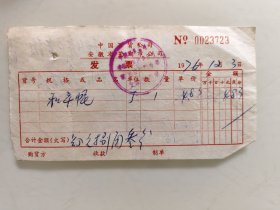 中国百货公司芜湖市百货商店发票（和平帽）