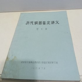 历代铜器鉴定讲义（油印）