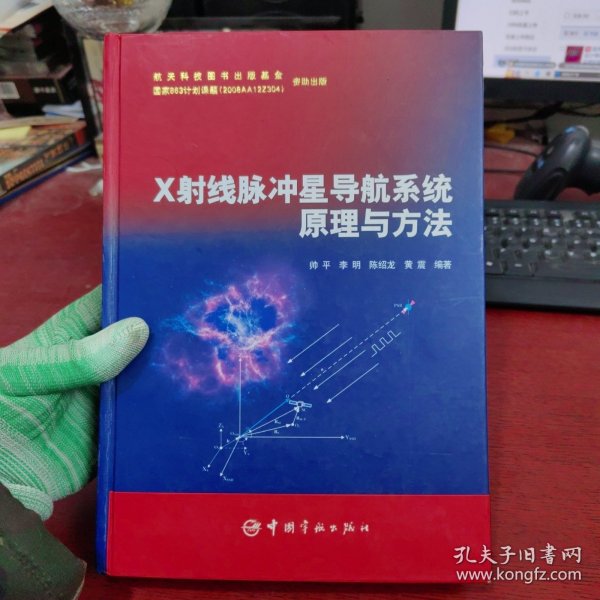 X射线脉冲星导航系统原理与方法