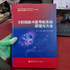 X射线脉冲星导航系统原理与方法【内有点点笔记 实物拍摄】