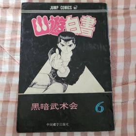 日本漫画 幽游白书 中国藏学出版社 第6卷 mh