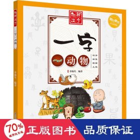 一字一动物(少儿彩图版)/趣解汉字