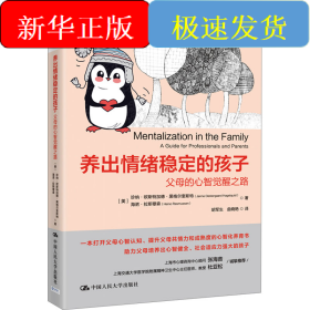 養(yǎng)出情緒穩(wěn)定的孩子 父母的心智覺醒之路