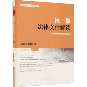 民事法律文件解读2021.5（总第197辑）