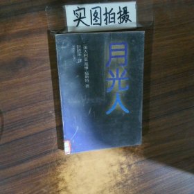 月光人