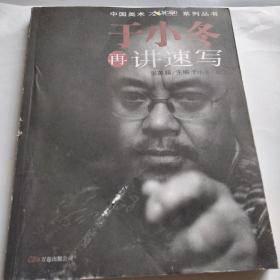 于小冬再讲速写