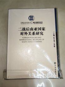 二战后南亚国家对外关系研究