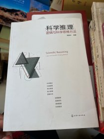 科学推理:逻辑与科学思维方法