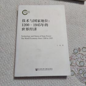 技术与国家地位：1200～1945年的世界经济