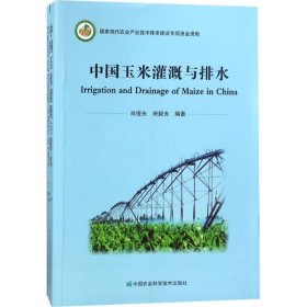 中国玉米灌溉与排水肖俊夫9787511634191