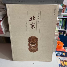 中国古都北京