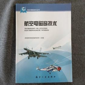 航空基础技术丛书：航空电磁窗技术