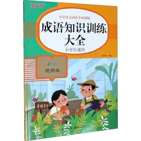 小学语文词语专项训练：成语知识训练大全（彩绘视频版）