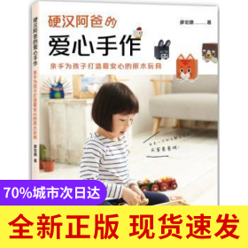 硬漢阿爸的愛心手作:親手為孩子打造最安心的原木玩具