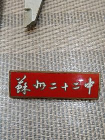 苏州二十二中校徽