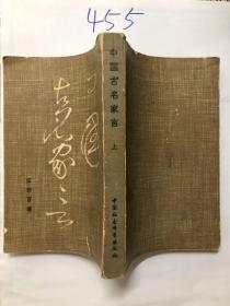 中国古名家言 上，