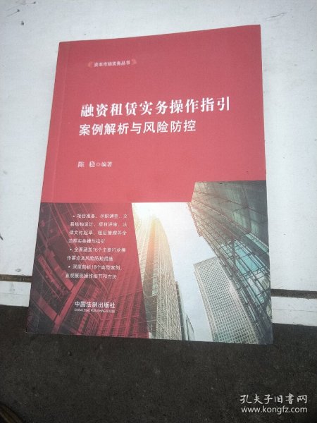 融资租赁实务操作指引：案例解析与风险防控