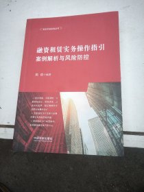 融资租赁实务操作指引：案例解析与风险防控