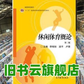 休閑體育概論第二版第2版 李相如 高等教育出版社2016年版 9787040463064