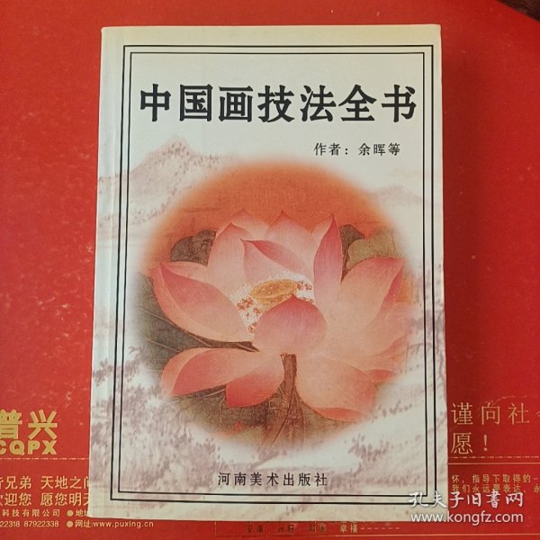 中国画技法全书