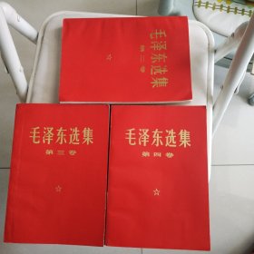 红纸皮毛泽东选集234卷。