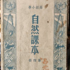 高级自然课本1950年印