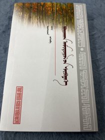 呢喃岁月 蒙古文