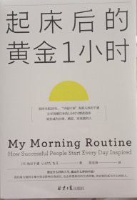 起床后的黄金1小时（风靡日本的1小时习惯改造法，助你成为自律、精进、高效的人。李柘远（哈佛学长LEO）推荐）