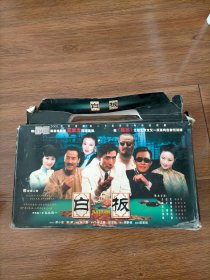 白板VCD全20碟装.