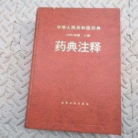 中华人民共和国药典1990年版二部药典注释