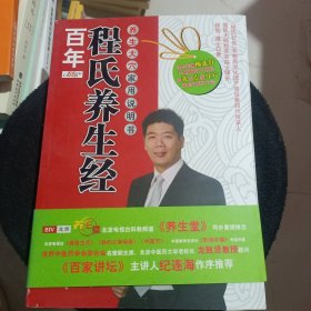 百年程氏养生经：养生大穴家用说明书