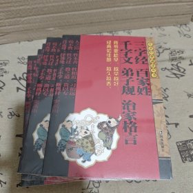 儿童经典诵读丛书：三字经百家姓千字文弟子规治家格言（适合3岁儿童）