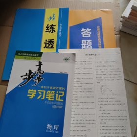 步步高学习笔记：物理选择性必修第三册（人教版） 【带练透、答题卡、章末检测试卷】4本合售