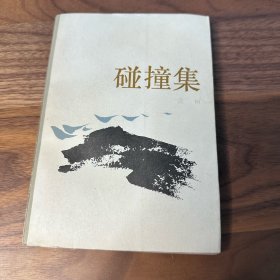 碰撞集 80年代军旅文学漫谈 作者黄柯签名 解放军文艺出版社 1986年一版一印 品好