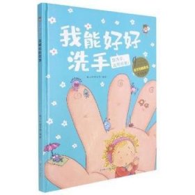 我能好好洗手(勤洗手远离病菌)(精)/全方位健康书原创绘本