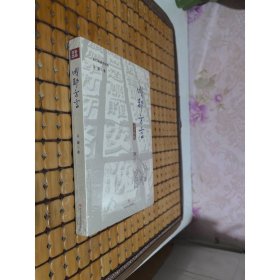 众口味通俗读物：成都方言
