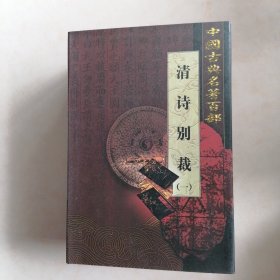 清诗别裁＜一套四全＞